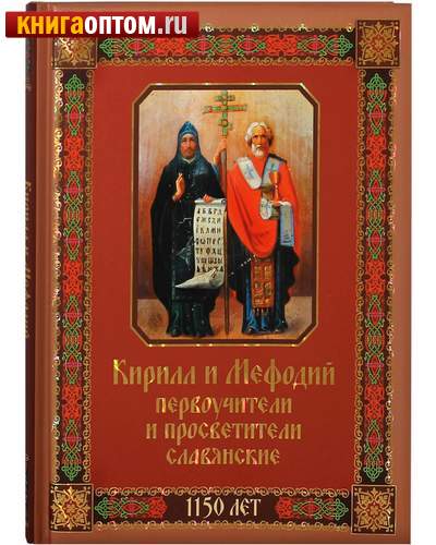 Кирилл и Мефодий первоучители и просветители славянские. 1150 лет