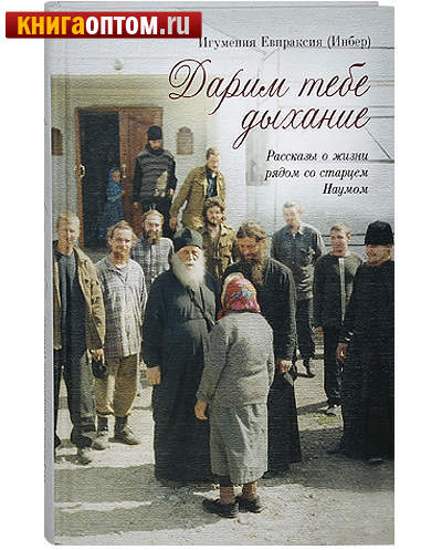 Дарим тебе дыхание: Рассказы о жизни рядом со старцем Наумом. Игумения Евпраксия (Инбер)