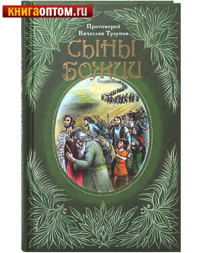 Сыны Божии. Протоиерей Вячеслав Тулупов