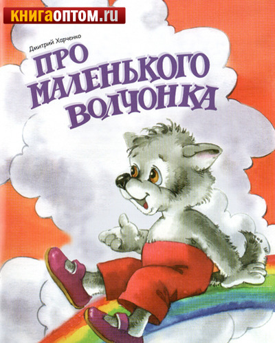 Про маленького Волчонка. Дмитрий Харченко