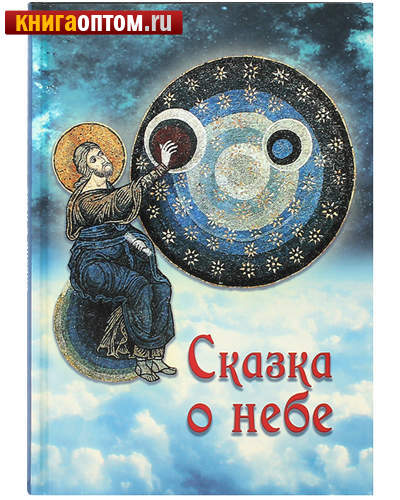 Сказка о небе