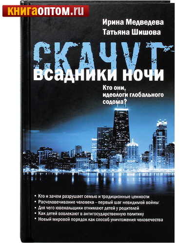 Скачут всадники ночи… Кто они, идеологи глобального содома? Ирина Медведева. Татьяна Шишова