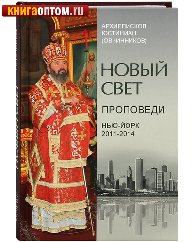 Новый свет. Проповеди. Нью-Йорк 2011-2014. Архиепископ Юстиниан (Овчинников)