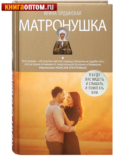 Матронушка. Иеромонах Иоасаф (Петровых). Ирина Ордынская