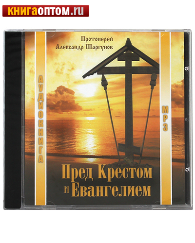 Диск (MP3) Пред Крестом и Евангелием. Протоиерей Александр Шаргунов