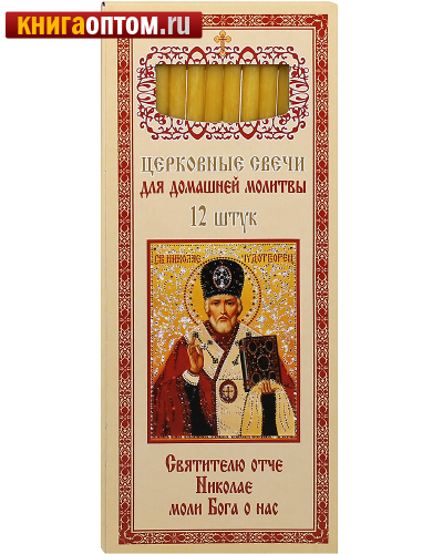 Свечи церковные для домашней молитвы 12 шт (50% воска). Размер свечи 185*6мм