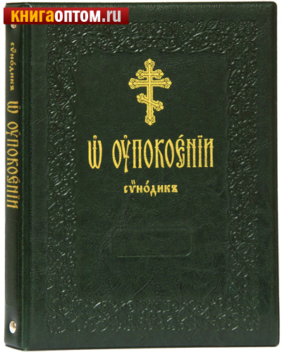 Синодик 