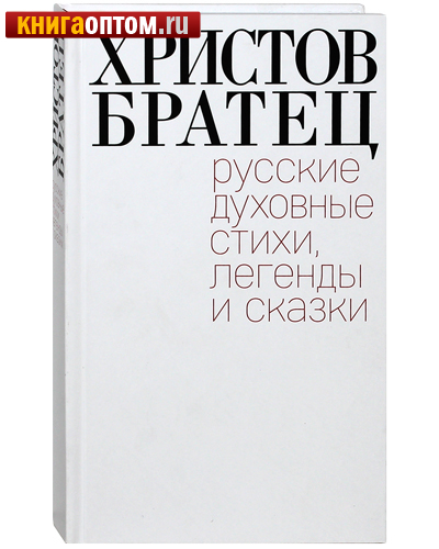 Христов братец. Русские духовные стихи, легенды и сказки