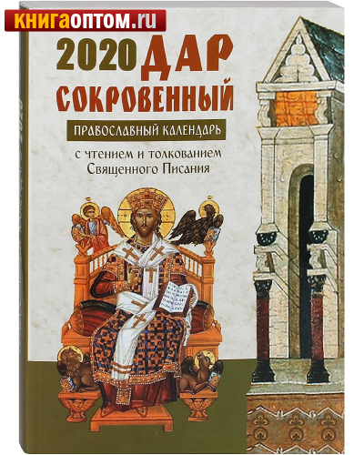 Православный календарь 