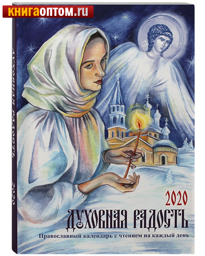 Православный календарь 