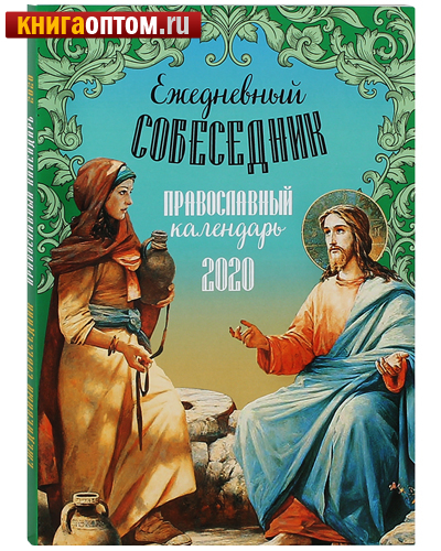 Православный календарь 