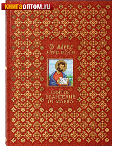Святое Евангелие от Марка на церковно-славянском и русском языках