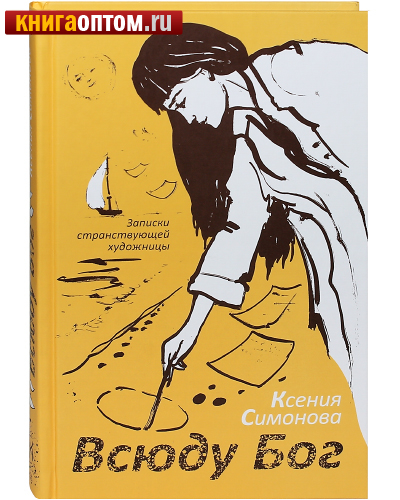 Всюду Бог. Записки странствующей художницы. Ксения Симонова