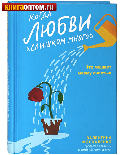 Когда любви «слишком много». Что мешает моему счастью. Валентина Москаленко