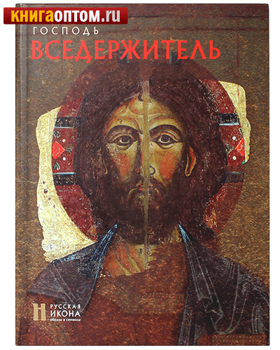Господь Вседержитель. Русская икона. Альбом