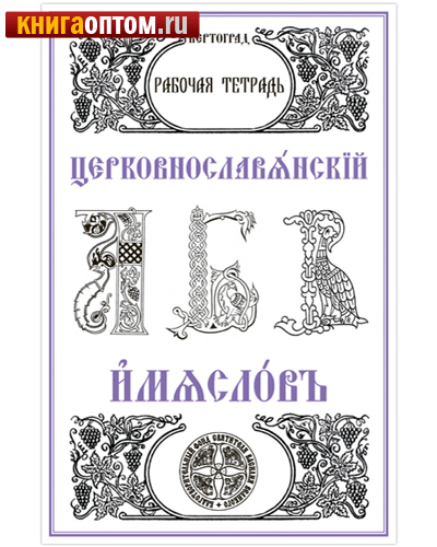 Церковнославянский язык. Имяслов. Рабочая тетрадь. Л. А. Захарова, О. В. Свирепова