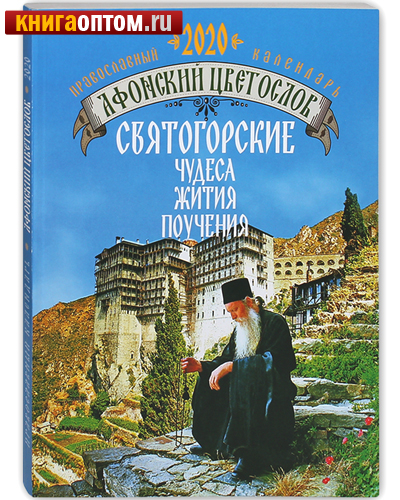 Православный календарь 