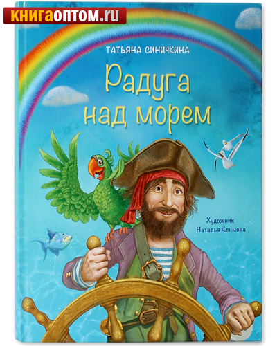 Радуга над морем. Татьяна Синичкина