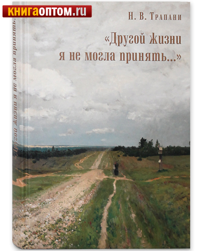Другой жизни я не могла принять (Н.В.Трапани)