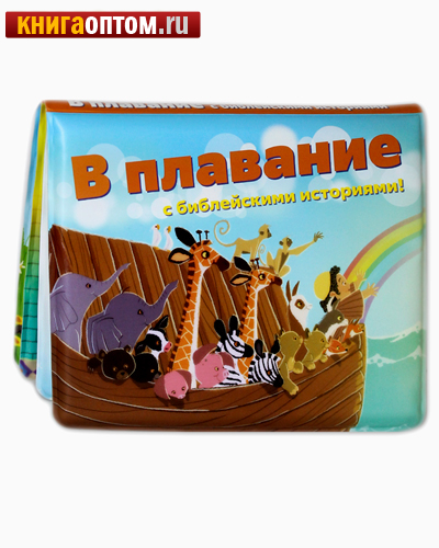 В плавание с библейскими историями! Непромокаемая книжка-игрушка для самых маленьких