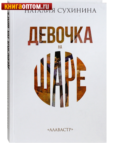 Девочка на шаре. Наталия Сухинина