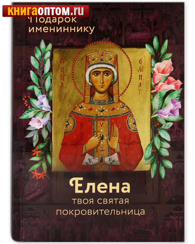 Елена твоя святая покровительница. Подарок имениннику