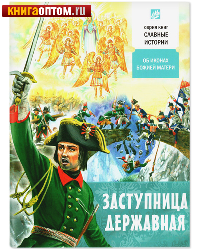 Заступница Державная. Об иконах Божией Матери