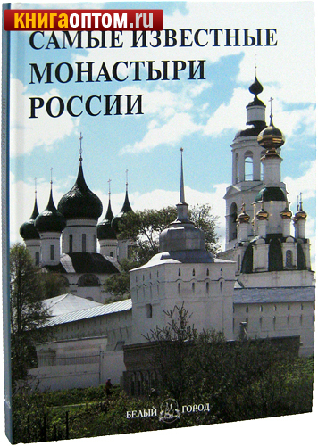 Самые известные монастыри России