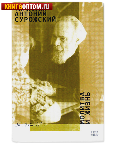 Молитва и жизнь. Митрополит Антоний Сурожский
