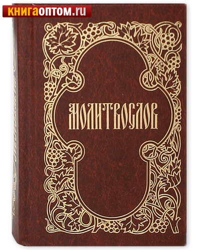 Молитвослов. Карманный формат. Русский язык