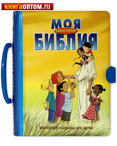 Моя самая первая Библия.  Книга с ручкой и застежкой