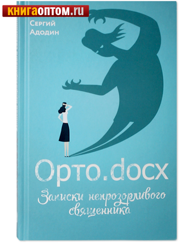 Орто.docx. Записки непрозорливого священника. Протоиерей Сергий Адодин