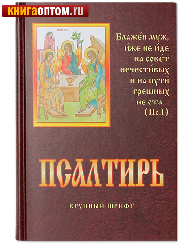 Псалтирь. Крупный шрифт