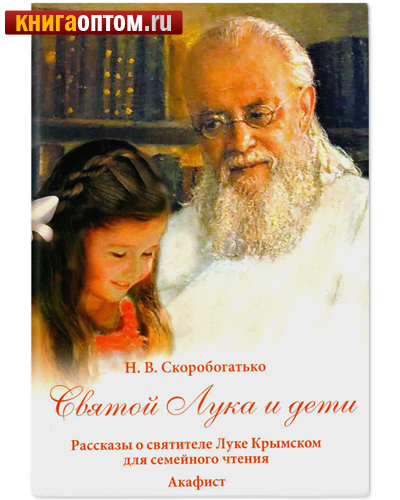 Святой Лука и дети. Н.В. Скоробогатько