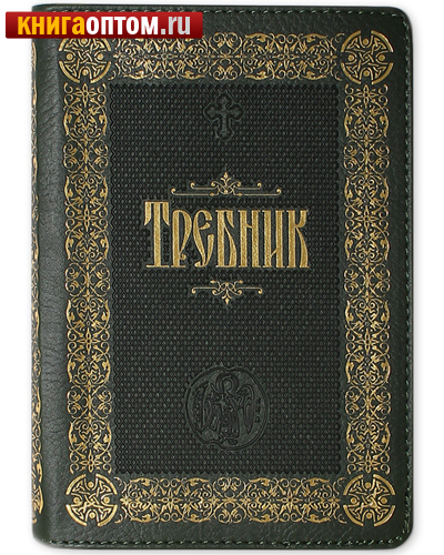 Требник. Кожаный мягкий переплет на молнии, золотой обрез. Церковно-славянский язык