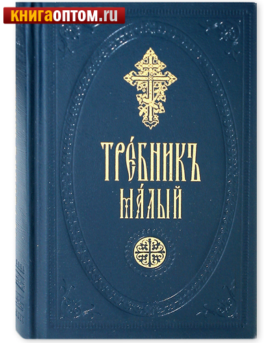 Требник малый. Церковно-славянский язык