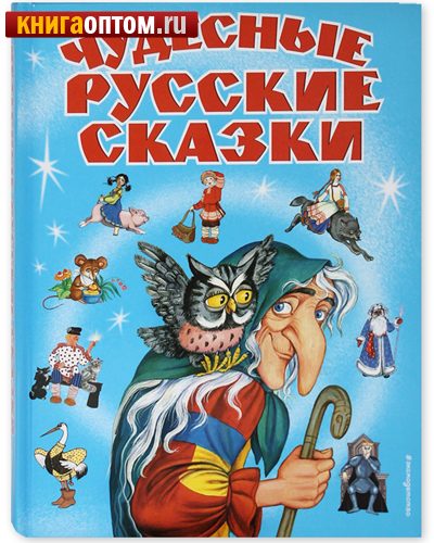 Чудесные русские сказки