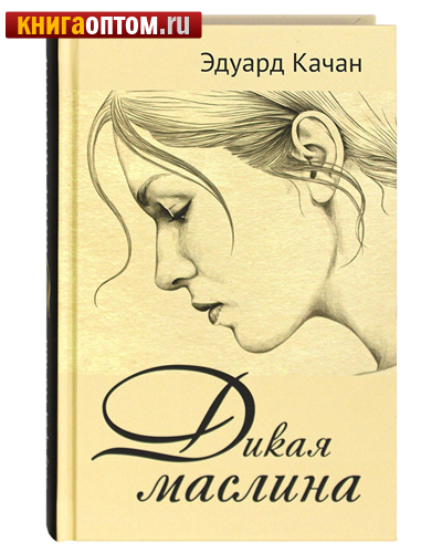 Дикая маслина. Дилогия. Эдуард Качан