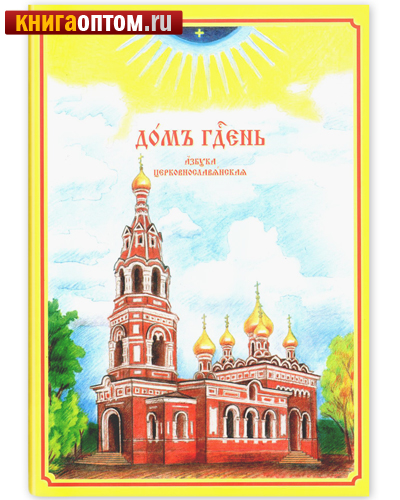 Дом Господень. Азбука церковнославянская
