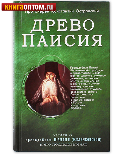 Древо Паисия. Книга о преподобном Паисии (Величковском) и его последователях.  Протоиерей Константин Островский