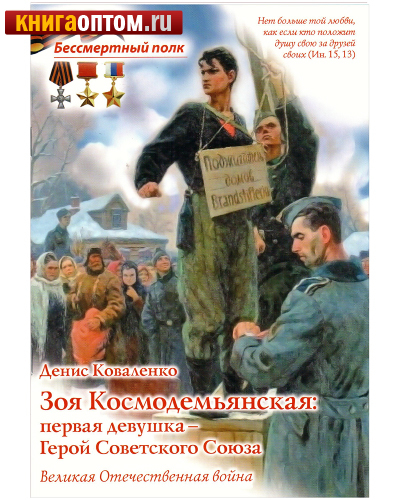 Зоя Космодемьянская - первая девушка Герой Советского Союза. Денис Коваленко