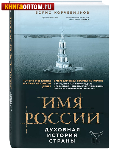 Имя России. Духовная история страны. Борис Корчевников