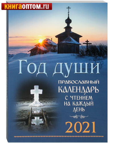 Православный календарь 