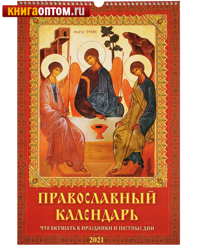 Православный перекидной календарь 