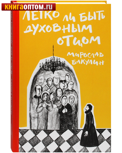 Легко ли быть духовным отцом. Мирослав Бакулин