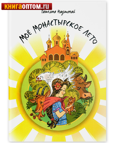 Моё монастырское лето. Татьяна Надточай