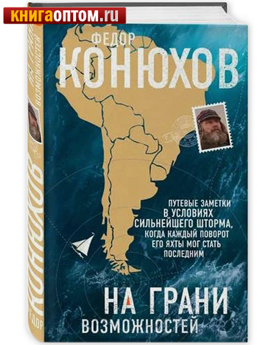 На грани возможностей. Федор Конюхов