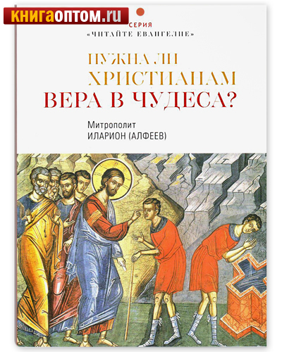 Нужна ли христианам вера в чудеса? Митрополит Иларион (Алфеев)