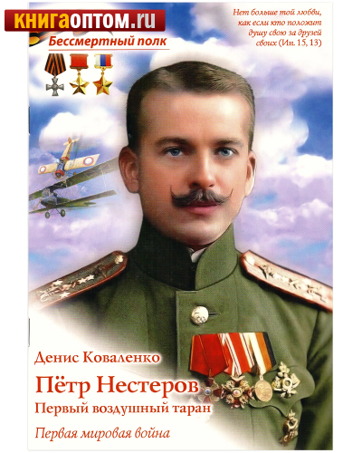 Петр Нестеров. Первый воздушный таран. Денис Коваленко