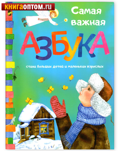 Самая важная азбука. Стихи больших детей и маленьких взрослых